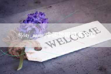 云南中国地图超清全图