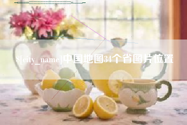 云南中国地图34个省图片位置