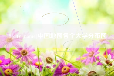 云南中国地图各个大学分布图