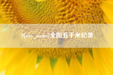 云南全国五千米纪录
