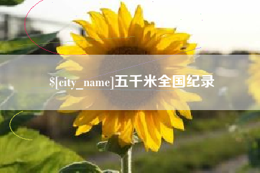 云南五千米全国纪录
