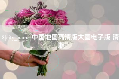云南中国地图高清版大图电子版 清晰