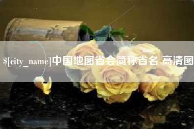 云南中国地图省会简称省名 高清图