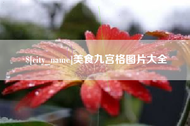 云南美食九宫格图片大全