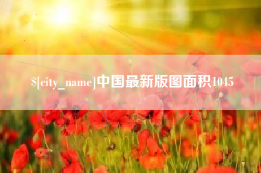 云南中国最新版图面积1045