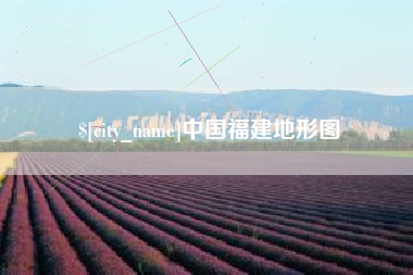 云南中国福建地形图