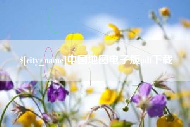 云南中国地图电子版pdf下载
