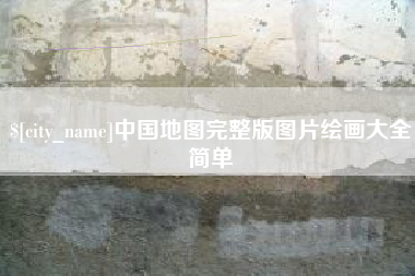 云南中国地图完整版图片绘画大全简单