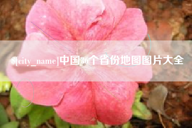 云南中国36个省份地图图片大全