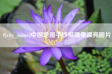 云南中国地图手抄报简单漂亮图片