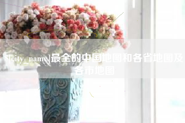 云南最全的中国地图和各省地图及各市地图