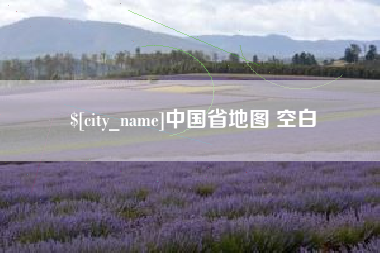 云南中国省地图 空白
