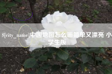 云南中国地图怎么画简单又漂亮 小学生版
