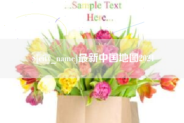 云南最新中国地图2021