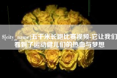 云南五千米长跑比赛视频-它让我们看到了运动健儿们的热血与梦想