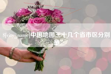 云南中国地图三十几个省市区分别是