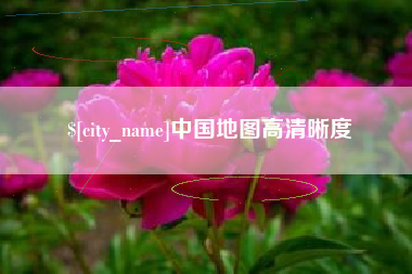 云南中国地图高清晰度