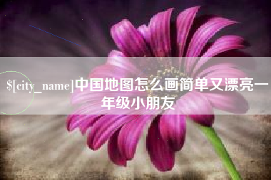 云南中国地图怎么画简单又漂亮一年级小朋友