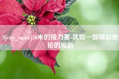 云南50米的接力赛-犹如一部精彩绝伦的短剧