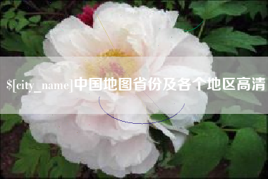 云南中国地图省份及各个地区高清