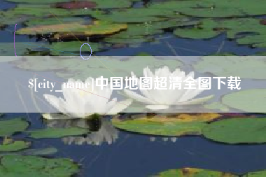 云南中国地图超清全图下载