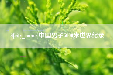 云南中国男子5000米世界纪录