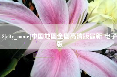 云南中国地图全图高清版最新 电子版