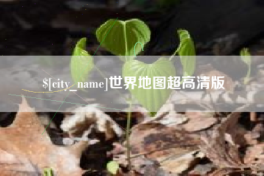 云南世界地图超高清版