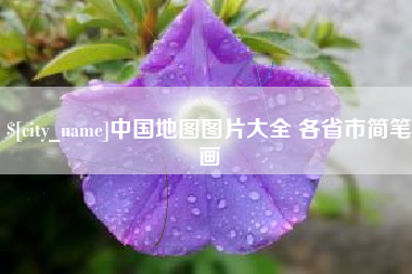 云南中国地图图片大全 各省市简笔画
