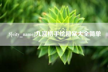 云南九宫格手绘图案大全简单