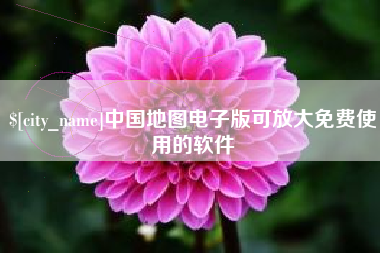 云南中国地图电子版可放大免费使用的软件