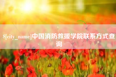 云南中国消防救援学院联系方式查询