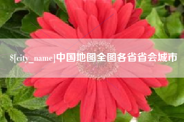 云南中国地图全图各省省会城市
