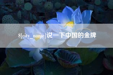 云南说一下中国的金牌