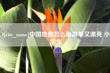 云南中国地图怎么画简单又漂亮 小学生