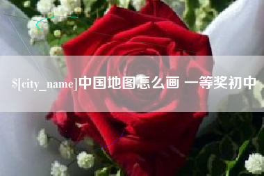 云南中国地图怎么画 一等奖初中