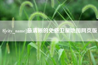 云南最清晰的免费卫星地图网页版