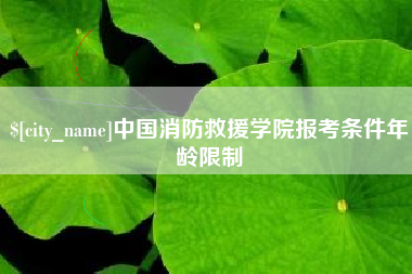 云南中国消防救援学院报考条件年龄限制