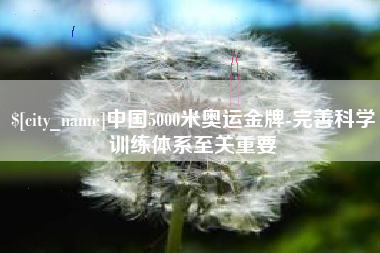 云南中国5000米奥运金牌-完善科学训练体系至关重要