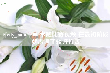 云南5000米跑比赛视频-在最初阶段就占据了较好位置