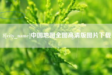 云南中国地图全图高清版图片下载