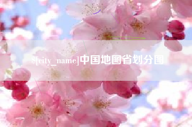 云南中国地图省划分图