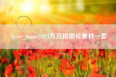 云南2021九宫格图片素材一套