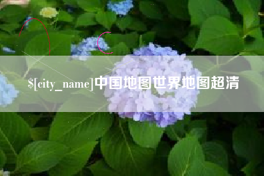 云南中国地图世界地图超清