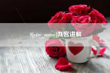 云南九宫讲解