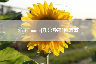 云南九宫格排列方式