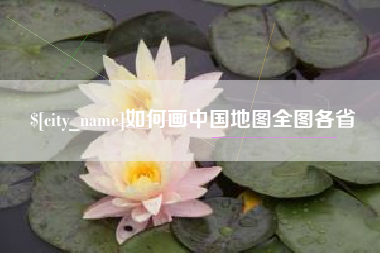 云南如何画中国地图全图各省