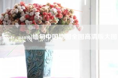 云南缅甸中国地图全图高清版大图
