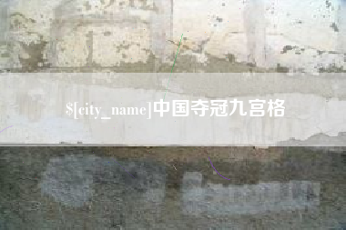 云南中国夺冠九宫格