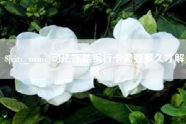 云南司法冻结银行卡需要多久才解除